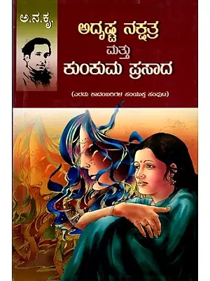 ಅದೃಷ್ಟ ನಕ್ಷತ್ರ ಮತ್ತು ಕುಂಕುಮ ಪ್ರಸಾದ (ಎರಡು ಕಾದಂಬರಿಗಳ ಸಂಯುಕ್ತ ಸಂಪುಟ)- Adrushta Nakshatra Matthu Kumkum Prasad (Kannada)