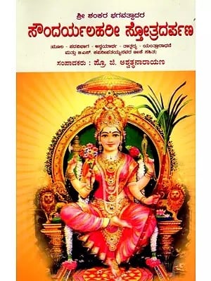 ಸೌಂದರ್ಯಲಹರೀ ಸ್ತೋತ್ರದರ್ಪಣ- Saudaryalahari Stotradarpana: Original - Participle - Applicative - Meaning - Yantra Aradhana and with Commentary by B.S. Kapanipatayya (Kannada)