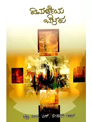 ವಿಮರ್ಶೆಯ ಬೆಳಕು- Light of Criticism (Kannada)