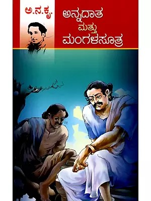 ಅನ್ನದಾತ ಮತ್ತು ಮಂಗಳಸೂತ್ರ- Annadaata and Mangalasutra (Kannada)