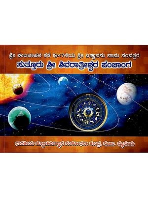 ಸುತ್ತೂರು ಶ್ರೀ ಶಿವರಾತ್ರೀಶ್ವರ ಪಂಚಾಂಗ: Sutturu Sri Shivarathrishwara Panchanga 2025-26 (Kannada)