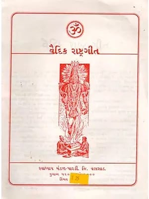 વૈદિક રાષ્ટ્રગીત: Vedic National Anthem (Gujarati)