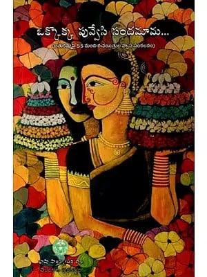 ఒక్కొక్క పువ్వేసి సందమామ: Okkokka Puvvesi Sandamama (Collection of Essays by 55 Writers on Bathukamma) Telugu