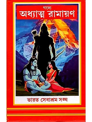 গদ্যে অধ্যাত্ম রামায়ণ: Adhyatma Ramayana (Bengali)