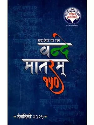 वन्दे मातरम्: Vande Mataram (Diary 2025 in Marathi)