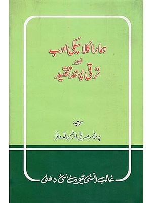 ہمارا کلاسیکی ادب اور ترقی پسند تنقید- Hamara Classiki Adab Aur Taraqqi Pasand Tanqeed (An Old and Rare Book in Urdu)