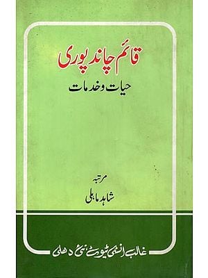 قائم چاند پوری: حیات و خدمات- Qayam Chand Puri: Hayat O Khidmaat (An Old and Rare Book in Urdu)