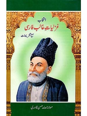 انتخار غره لیات غالب فارسی مع تشریحات- Intekhab Ghazaliyate Ghalib Farsi Mae Tashrihat: Collection of Ghazals (An Old and Rare Book in Urdu)