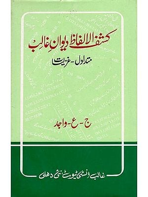 کشف الالفاظ ۔ دیوان غالب- Kashful Alfaaz-Deewan-E-Ghalib: Mutadawil, Ghazalyat (An Old and Rare Book in Urdu)