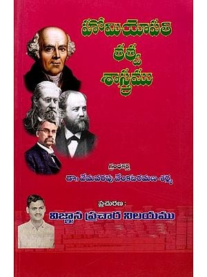 హోమియోపతి తత్వశాస్త్రము: Homoeopathic Philosophy (Telugu)