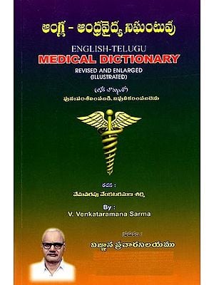 ఆంగ్ల-ఆంధ్రవైద్య నిఘంటువు: Medical Dictionary  (Revised and Enlarged) Telugu