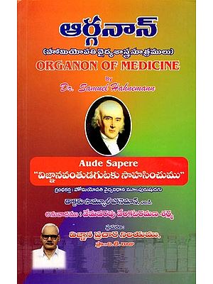 ఆర్గనాన్ (హోమియోపతి వైద్యశాస్త్ర సూత్రములు): Organon of Medicine (Principles of Homeopathy) Telugu