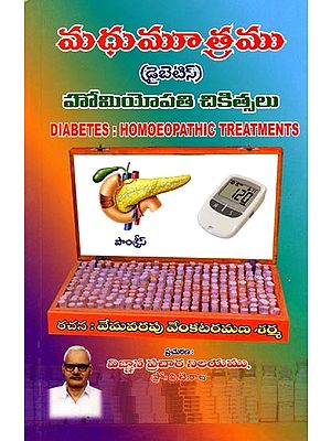 మధుమూత్రము: డైబెటిస్ హోమియోపతి చికిత్సలు: Diabetes: Homoeopathic Treatments