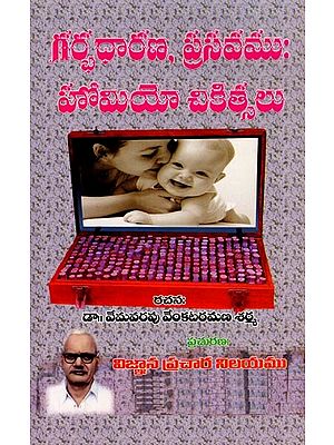 గర్భధారణ, ప్రసవము: హోమియో చికిత్సలు- Pregnancy, Childbirth: Homeopathic Treatments (Telugu)