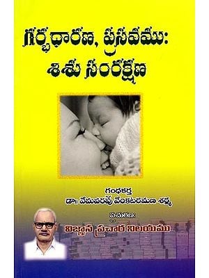 గర్భధారణ, ప్రసవము: శిశు సంరక్షణ: Pregnancy, Childbirth: Infant Care (Telugu)