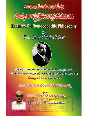 హోమియోపతి తత్వశాస్త్రోపన్యాసములు: Lectures on Homoeopathic Philosophy (Telugu)