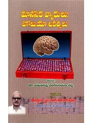 మానసిక వ్యాధులు : హోమియో చికిత్సలు- Mental Diseases : Homoeo Treatments (Telugu)