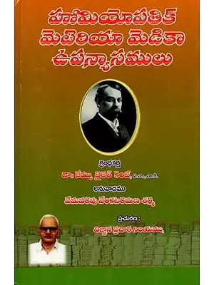 హోమియోపతిక్ మెటెరియా మెడికా ఉపన్యాసములు: Lectures on Homoeopathic Materia Medica (Telugu)