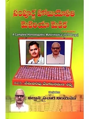 సంపూర్ణ హోమియోపతి మెటెరియా మెడిక (1414 ລ້໖): A Complete Homoeopathic Materia Medica (1414 Drugs) (Telugu)