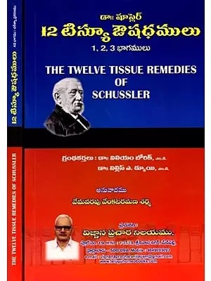 12 టిస్యూ ఔషధములు (1, 2, 3, 4 భాగములు): The Twelve Tissue Remedies of Schussler (Parts 1, 2, 3, 4) Set of 2 Volumes (Telugu)