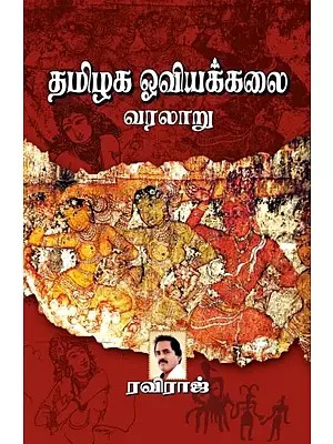 தமிழக ஓவியக்கலை வரலாறு: Tamilaga Oviyakalai Varalaru (Tamil)