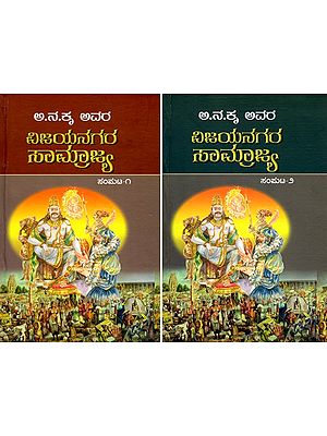 ವಿಜಯನಗರ ಸಾಮ್ರಾಜ್ಯ- Vijayanagara Empire (Set of 2 Volumes in Kannada)