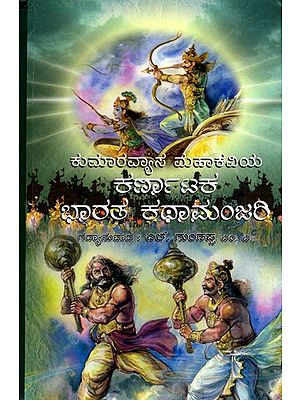 ಕುಮಾರವ್ಯಾಸ ಮಹಾಕವಿಯ ಕರ್ಣಾಟಕ ಭಾರತ ಕಥಾಮಂಜರಿ- Karnataka Bharata Kathamanjari by Kumaravyasa Mahakavi: Prose Version (Kannada)