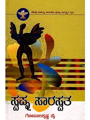 ಸ್ವಪ್ನ ಸಾರಸ್ವತ (ಕಾದಂಬರಿ)- Swapna Saraswat: Central Sahitya Akademi Award-Winning Work (Kannada Novels)