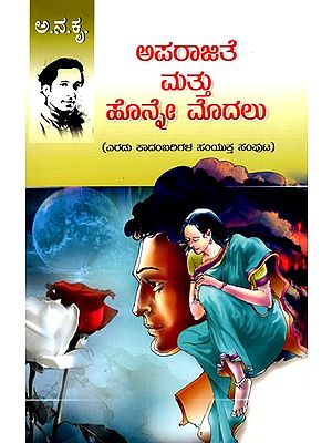 ಅಪರಾಜಿತೆ ಮತ್ತು ಹೊನ್ನೇ ಮೊದಲು (ಎರಡು ಕಾದಂಬರಿಗಳ ಸಂಯುಕ್ತ ಸಂಪುಟ)- Aparajite and Honne Paala: A Collection of Two Novels (Kannada)