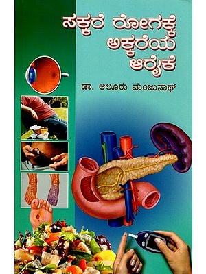 ಸಕ್ಕರೆ ರೋಗಕ್ಕೆ ಅಕ್ಕರೆಯ ಆರೈಕೆ- Sugarcane Care for Diabetes (Kannada)