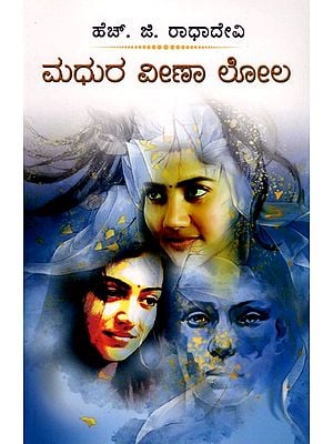 ಮಧುರ ವೀಣಾ ಲೋಲ- Madhura Veena Lola: A Social Novel (Kannada)