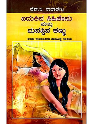 ಬದುಕಿನ ಸಿಹಿಜೇನು ಮತ್ತು ಮನಸ್ಸಿನ ಕಣ್ಣು (ಎರಡು ಕಾದಂಬರಿಗಳ ಸಂಯುಕ್ತ ಸಂಪುಟ)- Badukina Sihijenu Matthu Manassina Kannu: A Collection of Two Novels (Kannada)