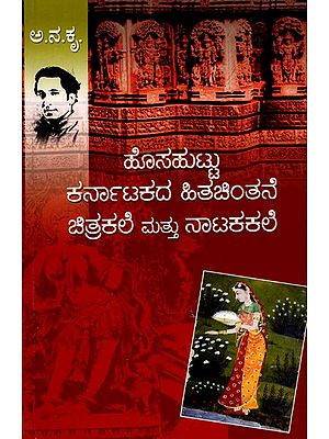 ಹೊಸಹುಟ್ಟು ಕರ್ನಾಟಕದ ಹಿತಚಿಂತನೆ ಚಿತ್ರಕಲೆ ಮತ್ತು ನಾಟಕ ಕಲೆ - Hosahuttu Karnatakada Hitachinthane Chitrakale Matthu Nataka Kale (Kannada)