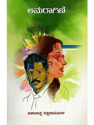 ಅನುರಾಗಿಣಿ- Anuragini: A Social Novel (Kannada)