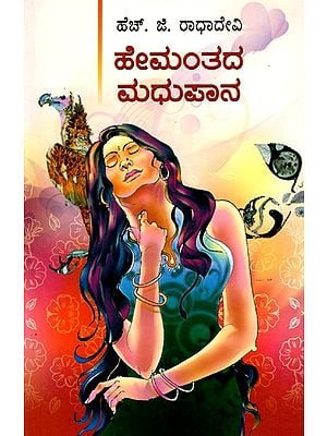 ಹೇಮಂತದ ಮಧುಪಾನ- Hemantha's Madhupana: Social Novel (Kannada)