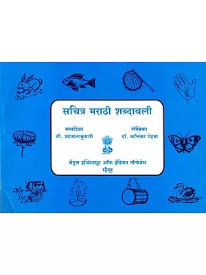 सचित्र मराठी शब्दावली: Marathi Pictorial Glossary (Marathi)