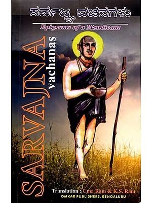 ಸರ್ವಜ್ಞ ವಚನಗಳು: Sarvajna Vachanas Epigrams of a Mendicant (Bilingual)