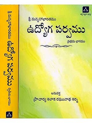 శ్రీ మన్మహాభారతము ఉద్యోగపర్వము: Sri Manmahabharata Udyogaparva (Chapter 1 to 196 Andhra Tatparya Neelakanthiya Commentary in Set of 2 Volumes in Telugu)