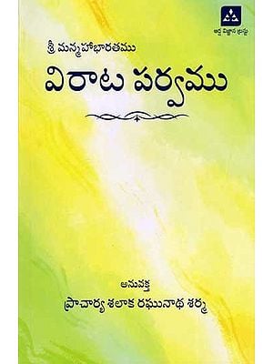 శ్రీ మన్మహాభారతము విరాట పర్వము: Sri Manmahabharata Virata Parva (Andhra Tatparya Neelakanthiya Commentary in Telugu)