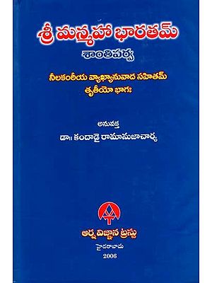 శ్రీ మన్మహాభారతమ్ - శాన్తిపర్వ : Sri Manmahabharatam - Shantiparva (Neelakanthiya Commentary Part-3 in Telugu)