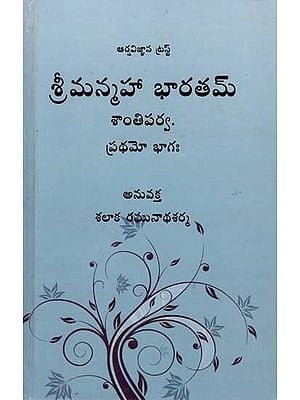 శ్రీ మన్మహాభారతమ్ - శాన్తిపర్వ : Sri Manmahabharatam - Shantiparva (Neelakanthiya Commentary Part-1 in Telugu)