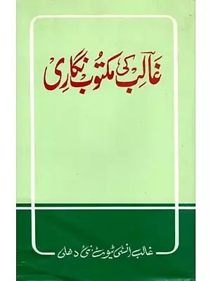 عالی کی مکتوب نگاری- Ghalib ki Maktoob Nigari (An Old and Rare Book in Urdu)