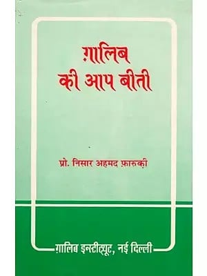 ग़ालिब की आप बीती- Ghalib's Life Story (An Old and Rare Book)