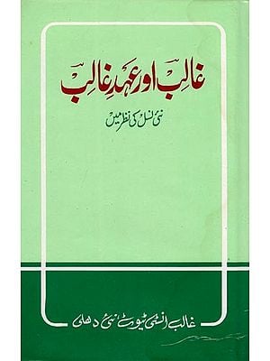 غالب اور عہد غالب- Ghalib Aur Aihad-E-Ghalib: Nai Nasl Ki Nazar Mein (An Old and Rare Book in Urdu)