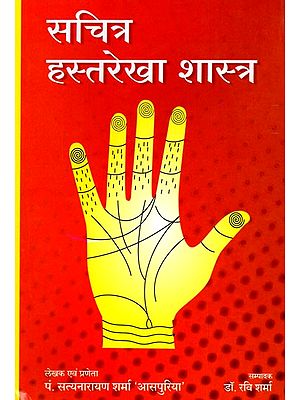 सचित्र हस्तरेखा शास्त्र: Sachitra Hastarekha Shaastr