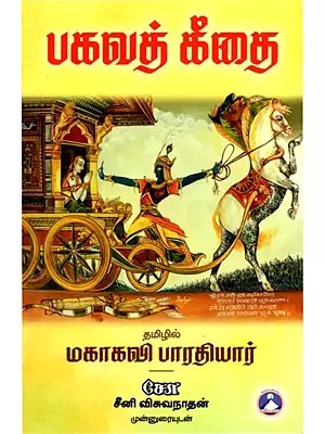 பகவத் கீதை: Bhagavad Gita (Tamil)