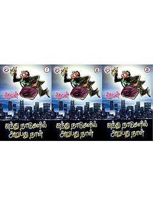 ஐந்து நாடுகளில் அறுபது நாள்: Sixty Days in Five Countries (Set of 3 Volumes) - Tamil