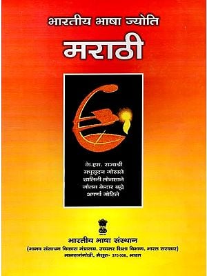 भारतीय भाषा ज्योति: Bharatiya Bhasha Jyoti (Marathi)