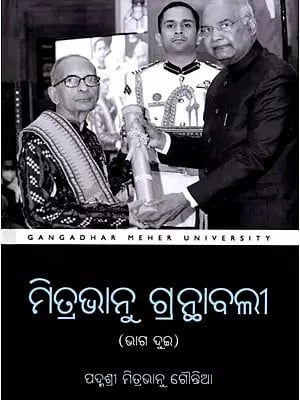 ମିତ୍ରଭାନୁ ଗ୍ରନ୍ଥାବଲୀ -(ଭାଗ ଦୁଇ): Mitrabhanu Granthabali Part -2 (Oriya)