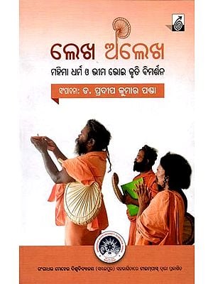 ଲେଖ ଅଲେଖ -(ମହିମା ଧର୍ମ ଓ ଭୀମ ଭୋଇ କୃତି ବିମର୍ଶନ): Lekha Alekha -(Mahimaa Dharma o Bhima Bhoi Kruti Bimarsana) - Oriya